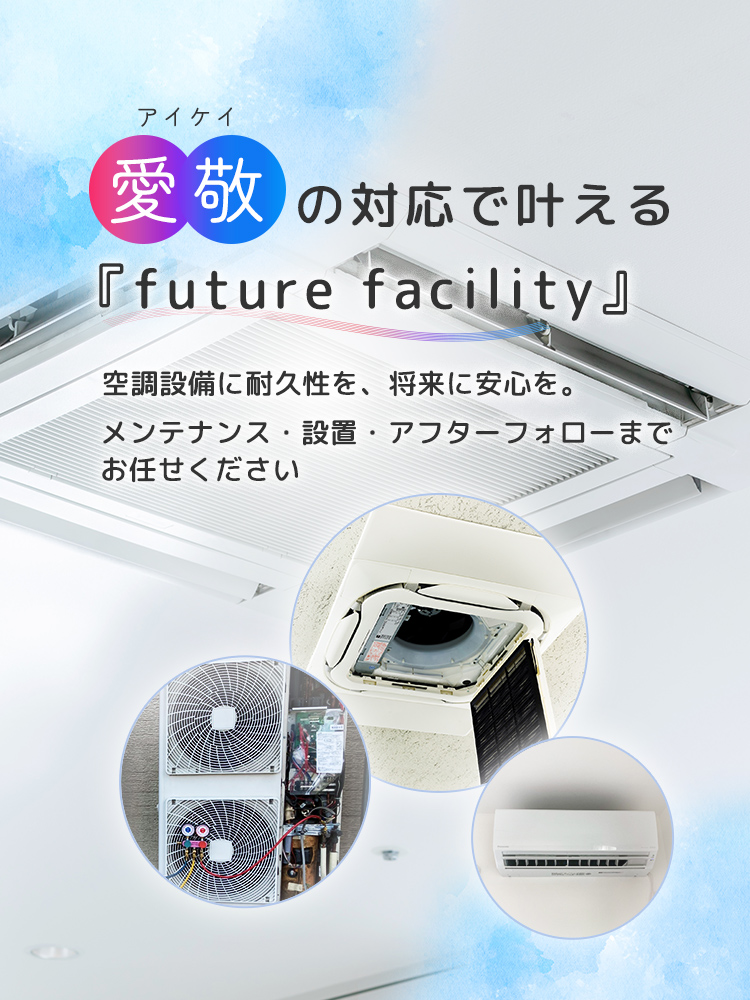 盛岡市で空調設備のメンテナンスならアイケイ設備